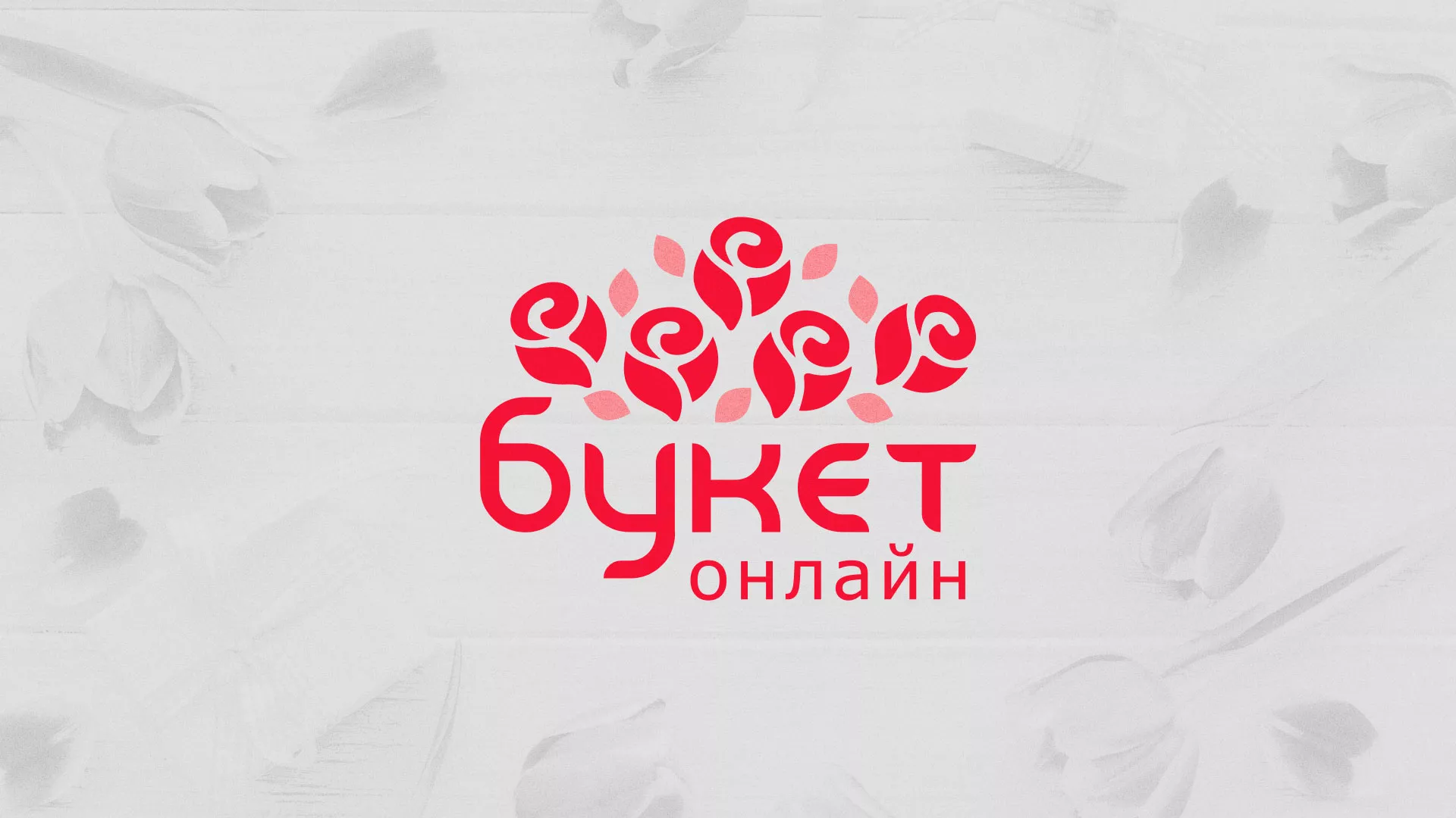 Создание интернет-магазина «Букет-онлайн» по цветам в Кодинске